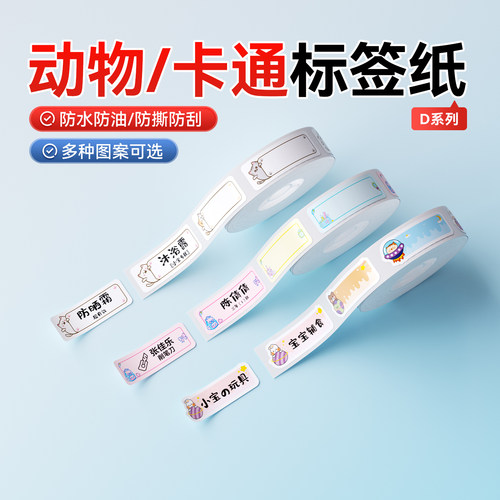 精臣商业D系列动物卡通标签纸