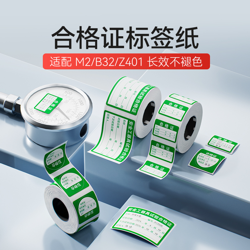 精臣商业合格证校准证标签打印纸