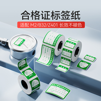 精臣商业合格证校准证标签打印纸