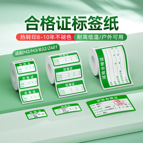 精臣商业合格证校准证标签打印纸