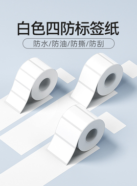 精臣商业B1/B21/B31/B3S/B203白色标签打印纸不干胶热敏纸服装吊牌商品价格食品价签物料标识固定资产贴纸