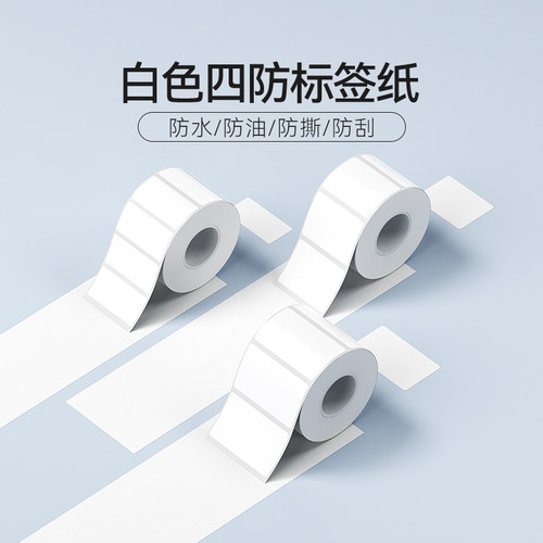 精臣商业B系列白色标签纸贴纸