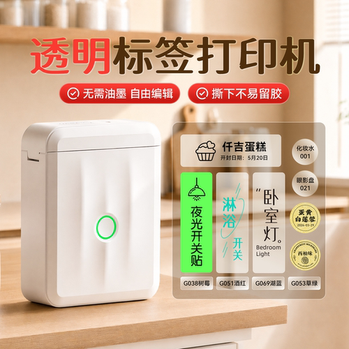 精臣商业D110透明标签打印机