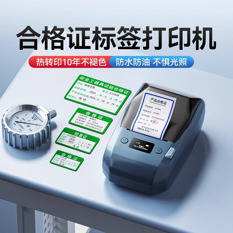 精臣商业热转印合格证标签打印机