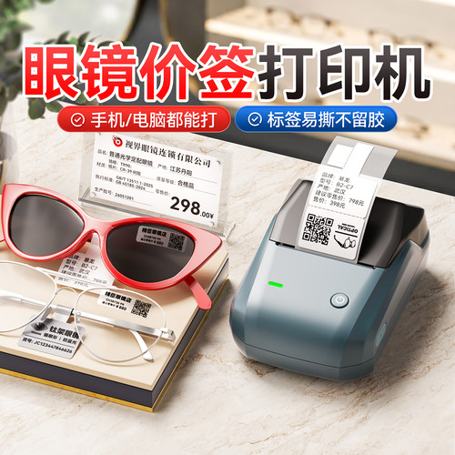 【眼镜店专用】商品标价签打印机
