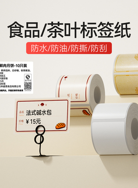 精臣商业B1/B21/B3S/B31【食品标签纸】茶叶封口烘焙蛋糕店奶茶店手工外卖手作合格证留样标签防水不干胶贴纸
