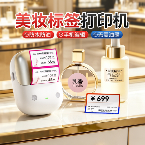 精臣商业B2美妆价格标签打印机