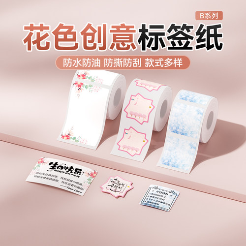 精臣商业彩色花色贺卡标签纸