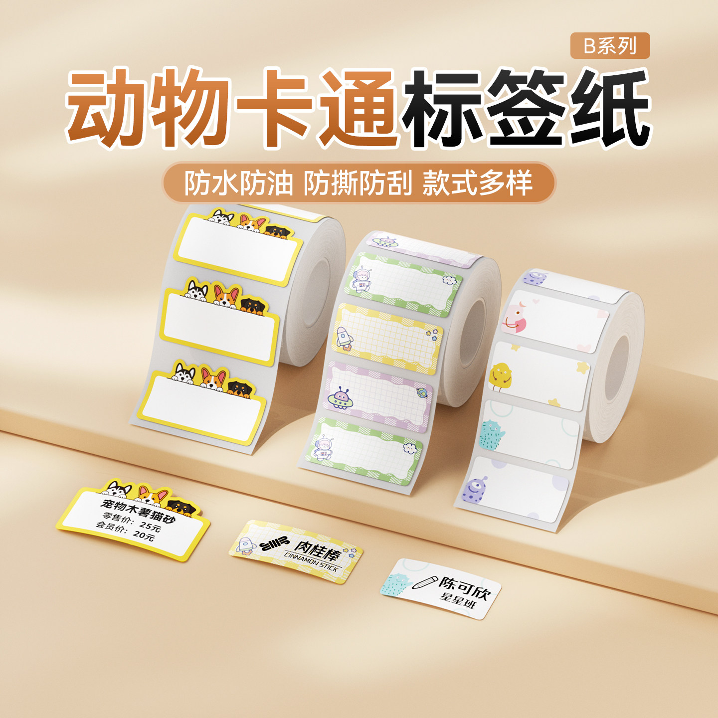 精臣商业B1/B21动物卡通标签纸图片
