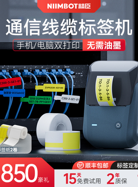 精臣商业B1通信线缆标签打印机可连手机机房光纤尾纤电线不干胶贴