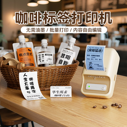 精臣商业B21咖啡店标签打印机奶茶饮品杯贴咖啡豆浓缩液挂耳冻干彩色不干胶防水贴纸可连手机小型蓝牙标签机