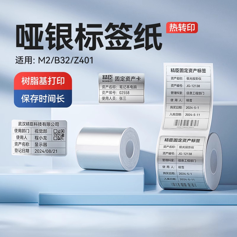 精臣商业M2哑银标签机打印纸图片
