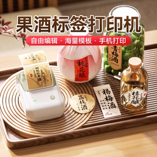 精臣商业B1酒类标签打印机荔枝酒果酒青梅酒原浆分装 茶叶封口贴瓶贴打印机 封酒瓶贴纸定制防水日期年份包装