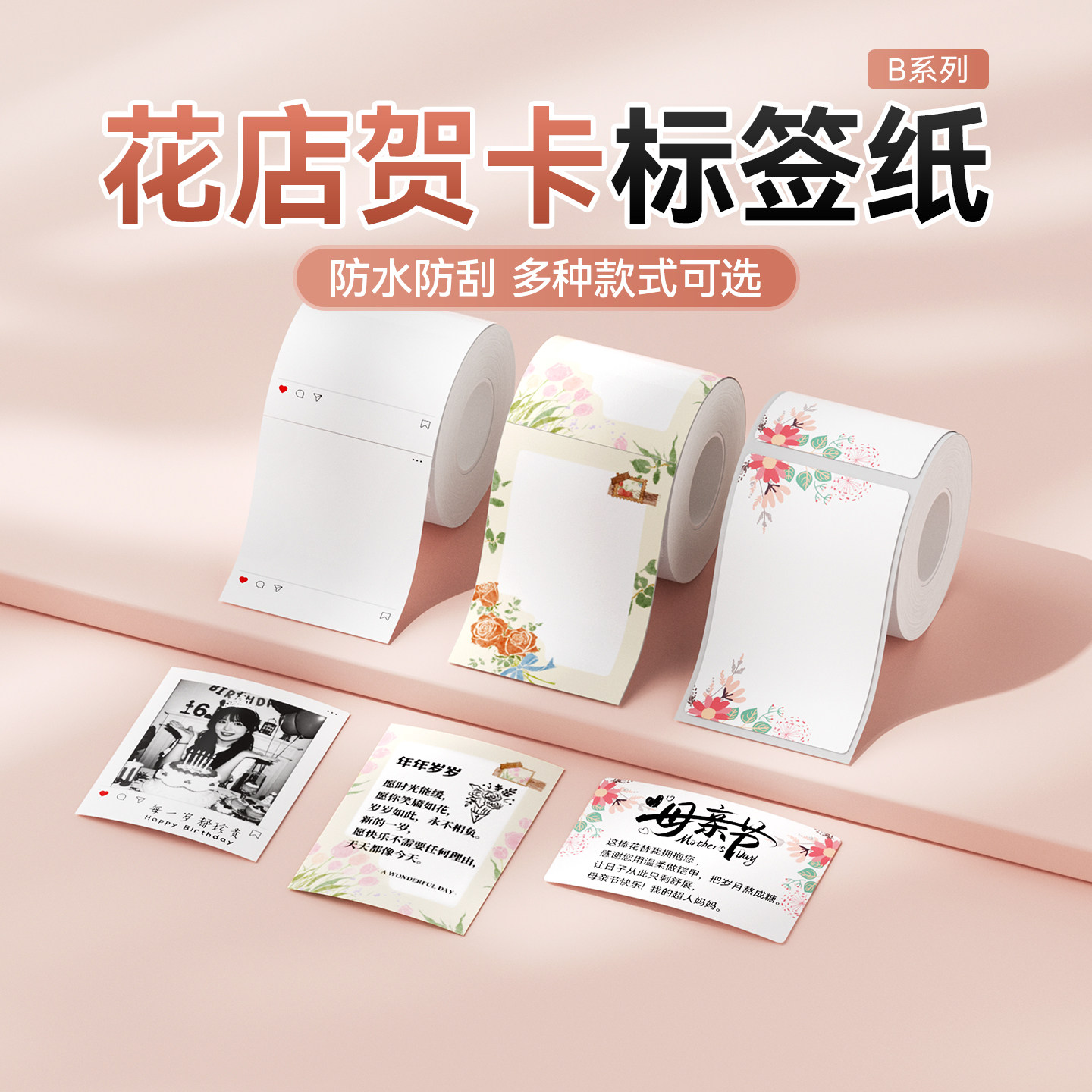 精臣商业B1/B2/B21/B31/B3S/B4花店贺卡标签纸彩色打印纸卡片鲜花店花束生日蛋糕祝福便签防水热敏不干胶贴纸