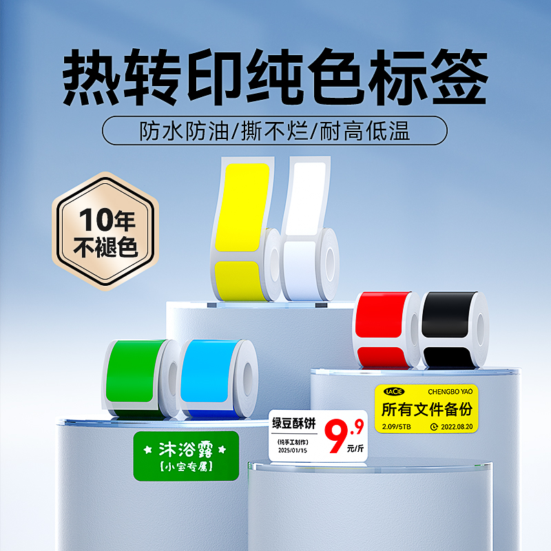 精臣商业纯色白色热转印标签纸