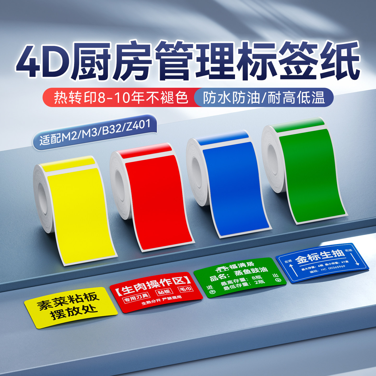 精臣商业M2/M3厨房4D管理标签纸图片