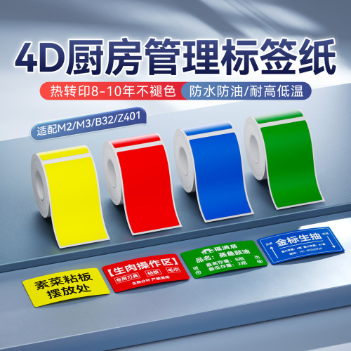 精臣商业M2/M3厨房4D管理标签纸