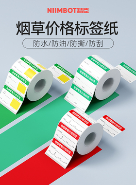 精臣商业B3S/B21/B1/B31【烟草价格标签】卷烟零售商品标价签货架卡片香烟标价牌超市打价格商标签可定制