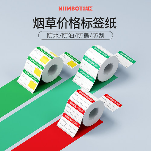 精臣商业B系列烟草价格标签纸