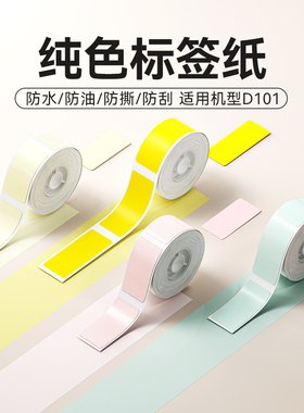精臣商业D101白色纯色标签纸彩色热敏不干胶标签贴纸防水防刮幼儿园姓名贴纸家用收纳办公整理手账价签打印纸