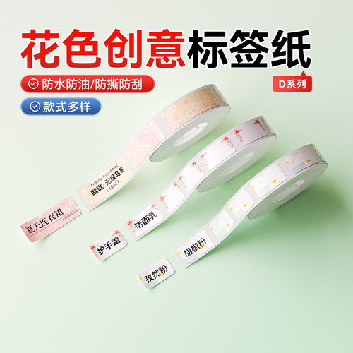 精臣商业D11/D110花色创意标签纸