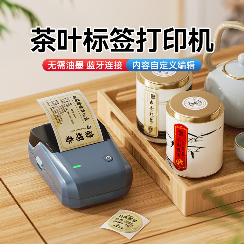 精臣商业B1茶叶标签打印机礼盒储存罐茶饼封口不干胶贴纸价格标签打印纸红茶大红袍定制包装纸手持小型标签机