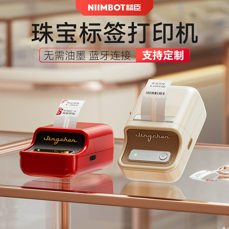 精臣商业B21珠宝标签打印机小型首饰吊牌条码价签打价格标签机手镯项链手表饰品玉石翡翠黄金眼镜店打码机