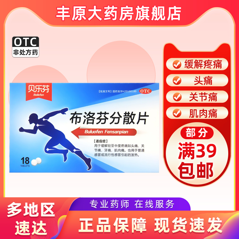【贝乐芬】布洛芬分散片0.2g*18片/盒牙痛头痛发热痛经关节痛
