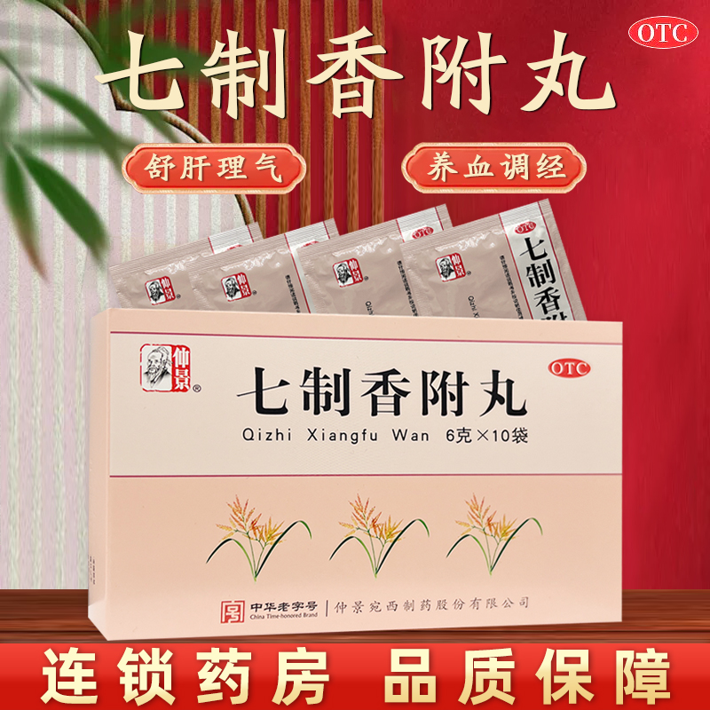 仲景 七制香附丸 10袋痛经月经量少胸肋胸胀痛乳房胀痛养血调经