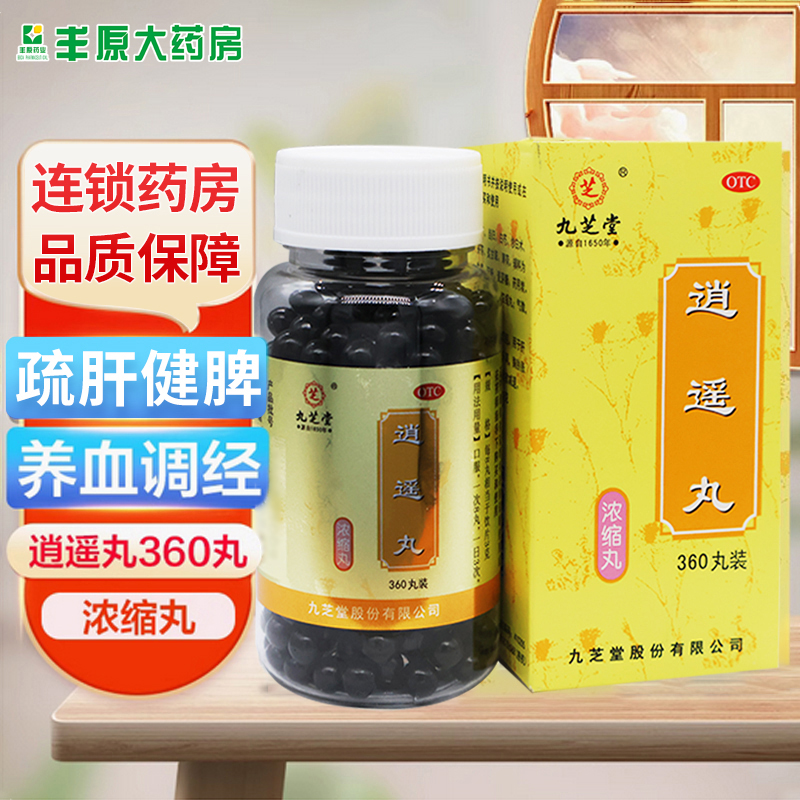 【九芝堂】逍遥丸0.375g*360丸/盒月经不调疏肝健脾养血调经头晕目眩肝气不舒
