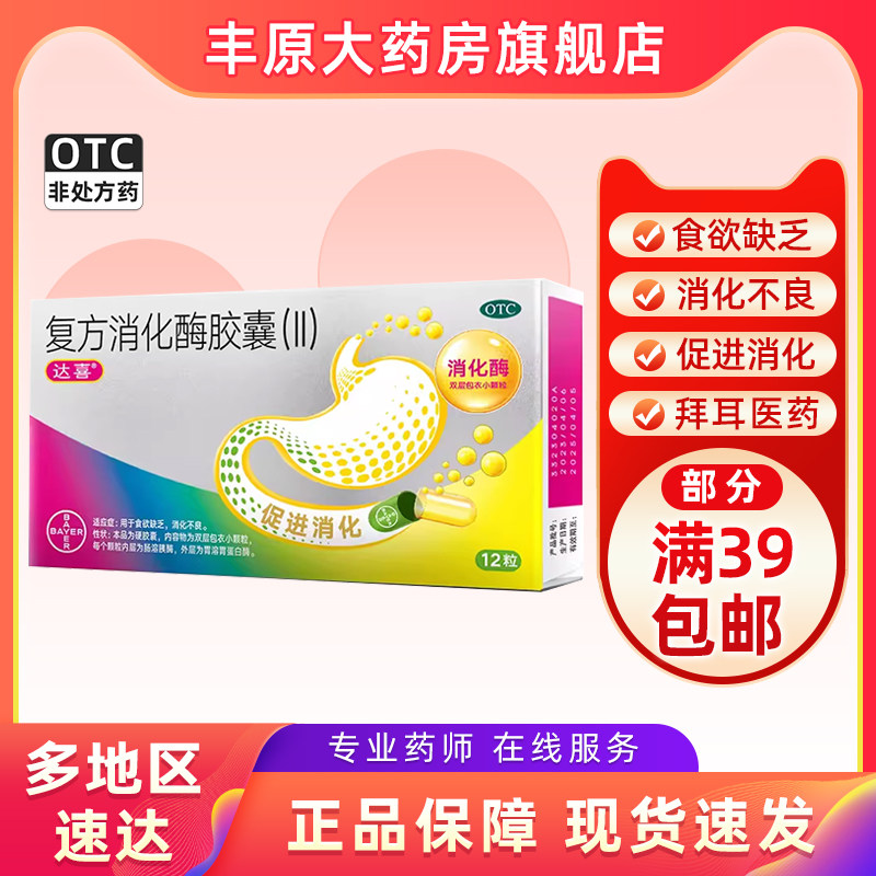 达喜复方消化酶胶囊(Ⅱ)12粒食欲缺乏消化不良