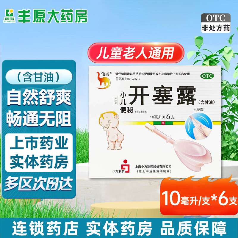 [信龙]开塞露(含甘油)10ml*6支/盒图片