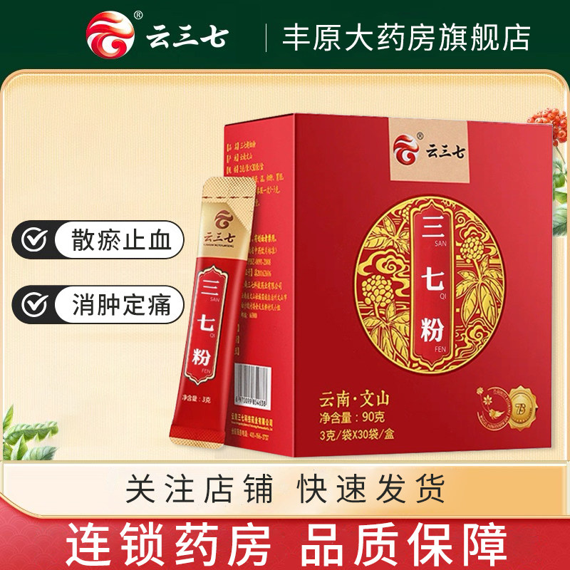 云三七 三七粉 3g*30袋散瘀止血消肿定痛文山三七便血外伤出血,传统滋补营养品,滋补经典方/精制中药材,淘宝优惠券,粉丝福利购,淘宝优惠卷