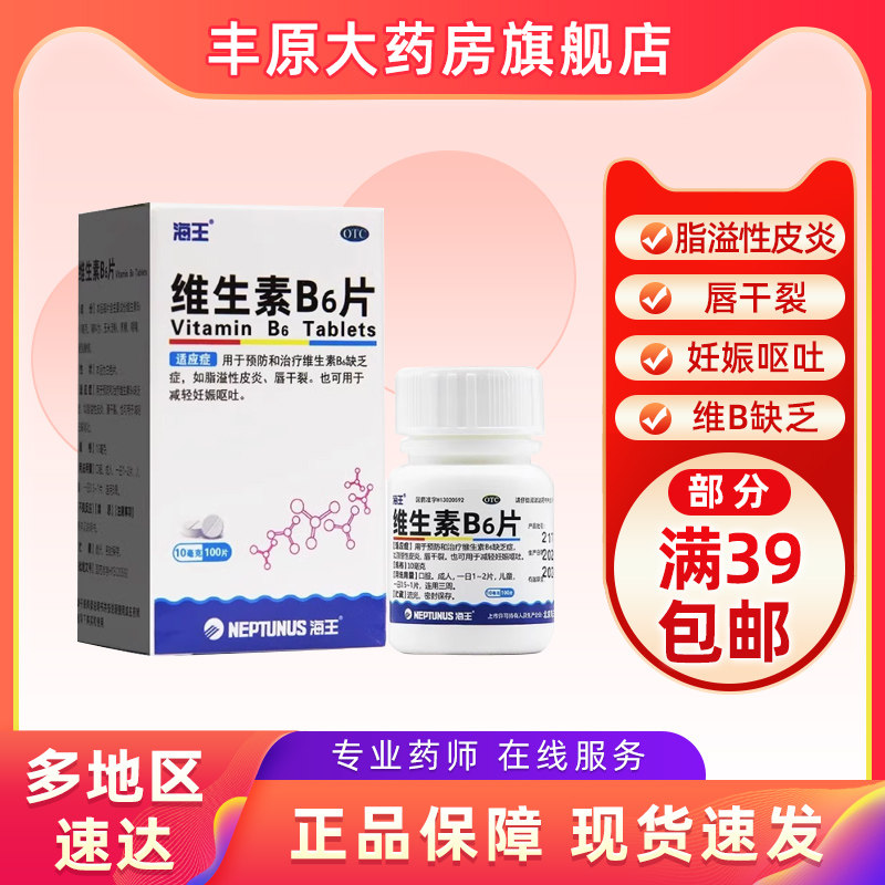 【海王】维生素B6片10mg*100片/瓶脂溢性皮炎唇干裂皮炎精力不集中妊娠呕吐