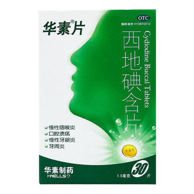 【华素】西地碘含片1.5mg*30片/盒口腔溃疡牙周炎慢性咽喉炎咽炎咽喉炎