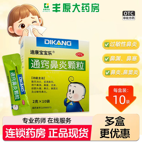 [迪康宝宝乐]通窍鼻炎颗粒2g*10袋/盒
