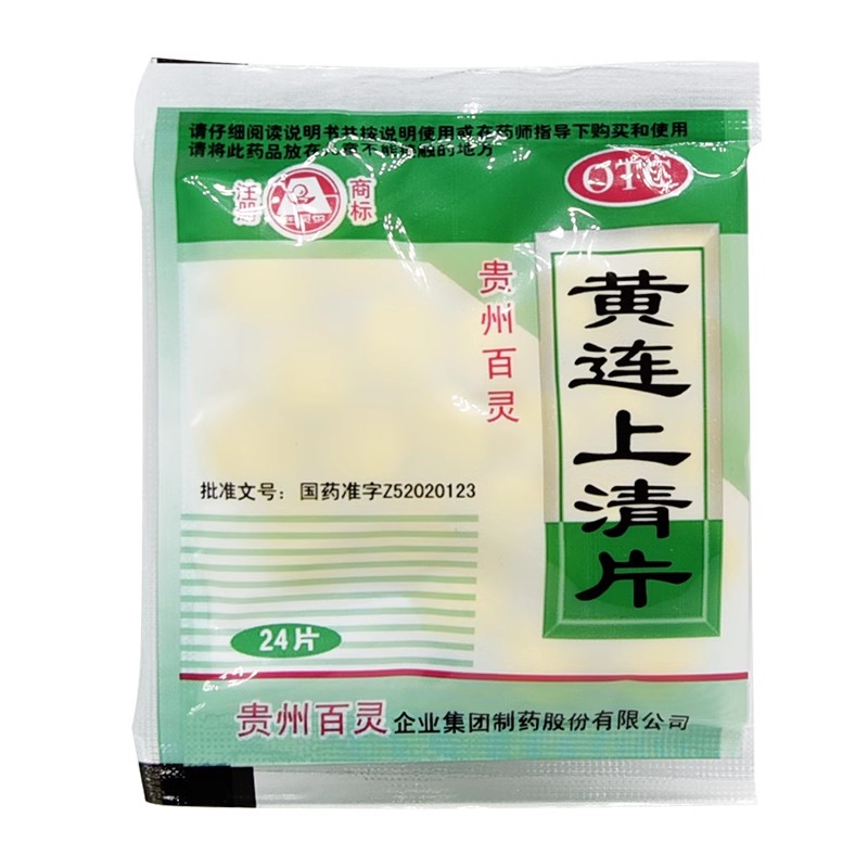 贵州百灵 黄连上清片 24片清热泻火止痛上火头晕牙齿疼痛口舌生疮