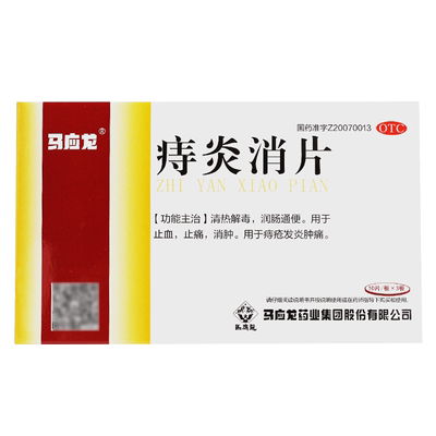 【马应龙】痔炎消片0.53g*30片/盒痔疮清热解毒润肠通便止痛通便
