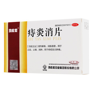 马应龙痔炎消片 30片痔疮痔痔便血止痛清热解毒肛裂膏栓口服药W
