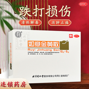 同仁堂 如意金黄散5袋清热解毒消肿止痛疮疖肿痛跌打损伤红肿热痛