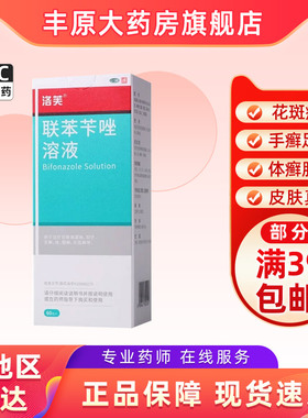 洛芙联苯苄唑溶液60ml*1瓶各种皮肤真菌病手足癣体癣股癣花斑癣W