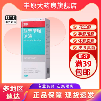 【洛芙】联苯苄唑溶液1%*60ml*1瓶/盒股癣花斑癣手癣水泡脚气