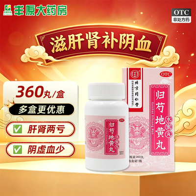 [同仁堂]归芍地黄丸0.2g*360丸*1瓶/盒