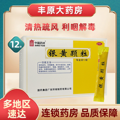 中国药材 银黄颗粒 12袋咽喉肿痛发热扁桃体炎咽炎咽干解毒利咽喉