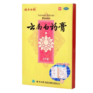 云南白药膏5贴打孔透气活血消肿止痛跌打风湿疼损伤止疼散瘀膏药W