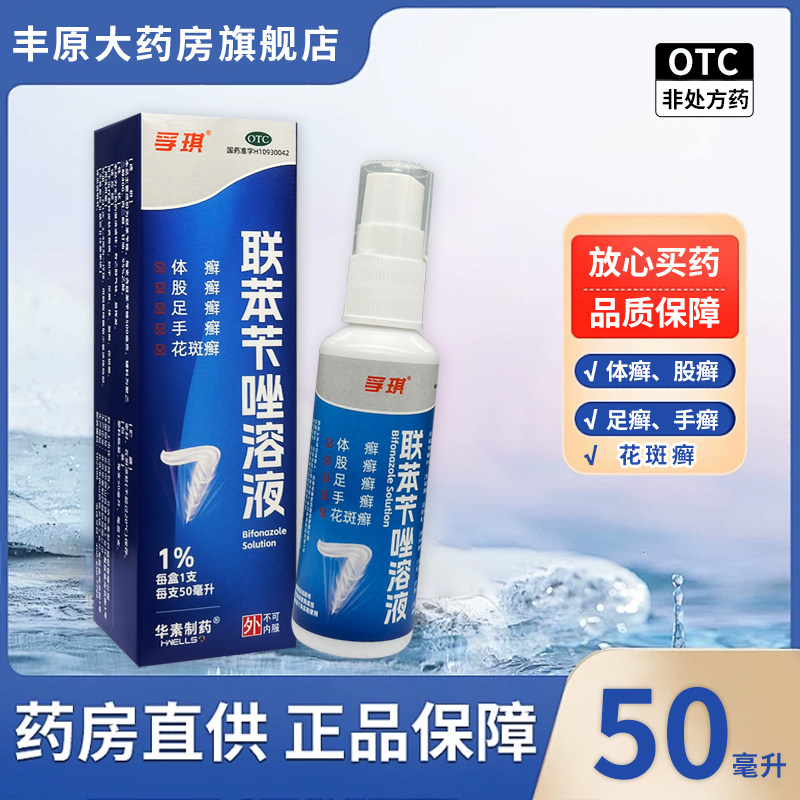 华素 孚琪 联苯苄唑溶液 50ml足癣手癣花斑癣脚气体癣外用喷剂