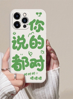 ins风可爱创意你说的都对镜头全包防摔手机壳适用苹果iPhone161514vivox90华为nova10红米k60OPPOreno9小米13