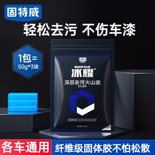 固特威冰耀洗车火山泥车漆面去污