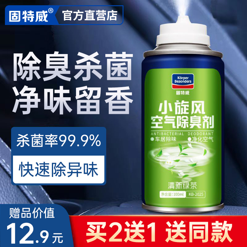 固特威车载香薰汽车除异味车内空调空气除臭去异味杀菌喷雾清洗剂