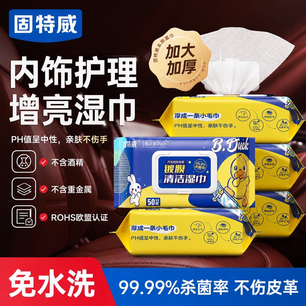 固特威镀膜清洁湿巾送限量大礼包图片